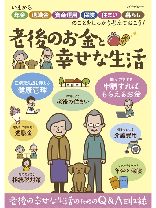 老後のお金と幸せな生活 - Ryugasaki Public Library - OverDrive